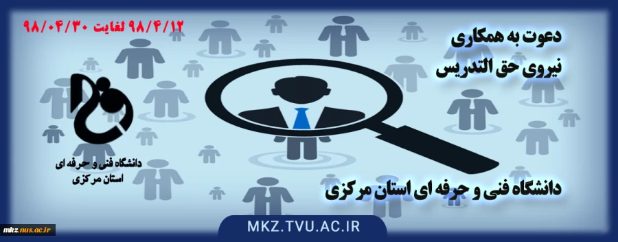 دعوت به همکاری نیروی حق التدریس 3