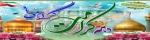 دهه کرامت گرامی باد