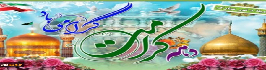 دهه کرامت گرامی باد