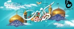 دهه کرامت گرامی باد 2