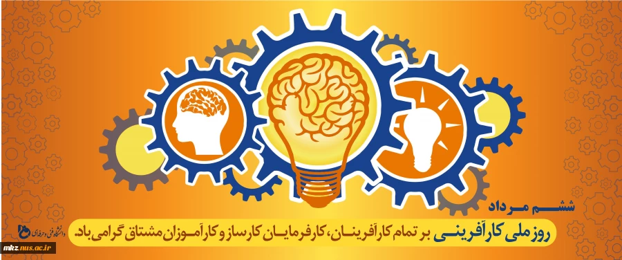 6 مرداد روز ملی کار آفرینی و آموزش های فنی و حرفه ای گرامی باد! 2