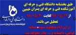 تعطیلی واحد های اداری  دانشکده فنی خمین با توجه به تعطیلی دانشگاه فنی و حرفه ای  از 19 مرداد تا 31 مرداد  2