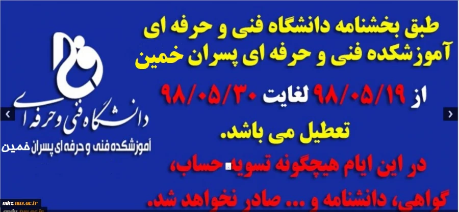 تعطیلی واحد های اداری  دانشکده فنی خمین با توجه به تعطیلی دانشگاه فنی و حرفه ای  از 19 مرداد تا 31 مرداد  2