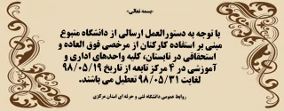 تعطیلات  دانشگاه فنی و حرفه ای استان مرکزی