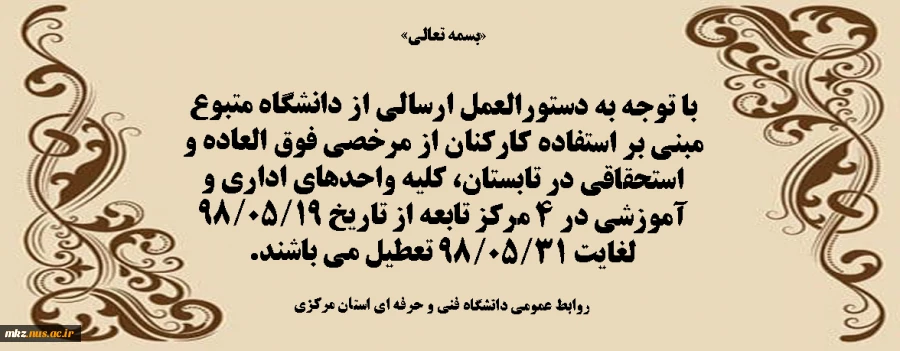 تعطیلات  دانشگاه فنی و حرفه ای استان مرکزی  2
