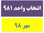 انتخاب واحد 981