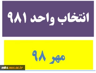 انتخاب واحد 981