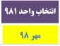 اطلاعیه انتخاب واحد  مهر 98  ترم  981