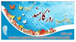 پیام تبریک سرپرست دانشگاه فنی و حرفه ای استان مرکزی به مناسبت روز کارمند