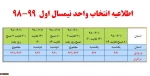 اطلاعیه انتخاب واحد981 2