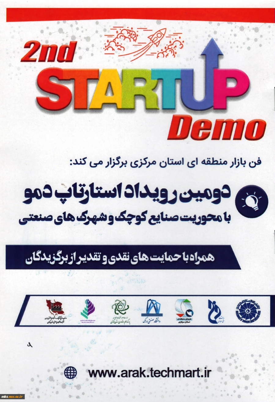 دومین رویداد استارتاپ دمو با محوریت صنایع کوچک و شهرکهای صنعتی  2