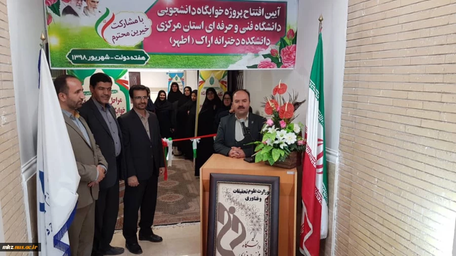 آئین افتتاح خوابگاه دانشجویی دانشگاه فنی و حرفه ای استان مرکزی
«دانشکده فنی و حرفه ای دختران اراک(اطهر)» 2
