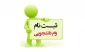 ثبت نام وام تحصیلی و شهریه