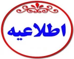اطلاعیه شروع کلاسهای ترم981 2