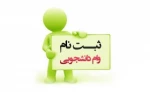 ثبت نام وام تحصیلی و شهریه 2
