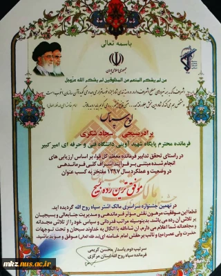 کسب عنوان «موفق ترین رده بسیج» توسط برادر بسیجی جناب آقای سجاد شکری
(فرمانده محترم پایگاه شهید آوینی دانشگاه فنی و حرفه ای استان مرکزی)