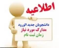 مدارک لازم جهت ثبت نام دوره کارشناسی ورودی 98 2