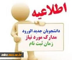 مدارک لازم جهت ثبت نام دوره کارشناسی ورودی 98 2