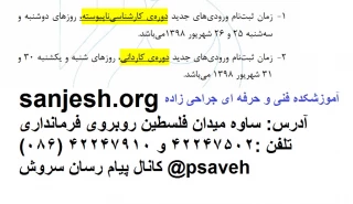 زمان ثبت نام ورودی های جدید کاردانی و کارشناسی سال 98