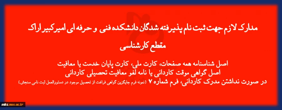 مدارک لازم ثبت نام 2