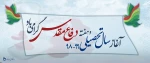 آغاز سال تحصیلی و هفته دفاع مقدس گرامی باد. 2