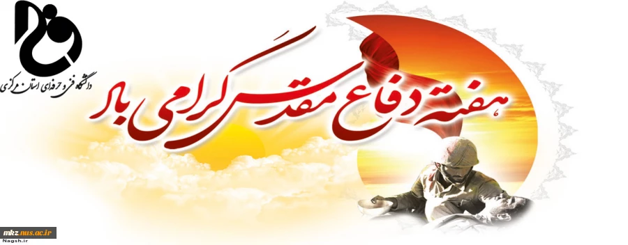 هفته دفاع مقدس گرامی باد.  2