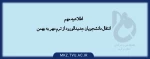 روال انتقال از مهر به بهمن 2