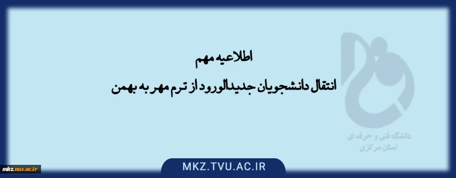 روال انتقال از مهر به بهمن 2