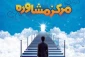 ساعت حضور مشاوره