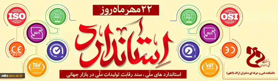 22 مهرماه روز استاندارد 2