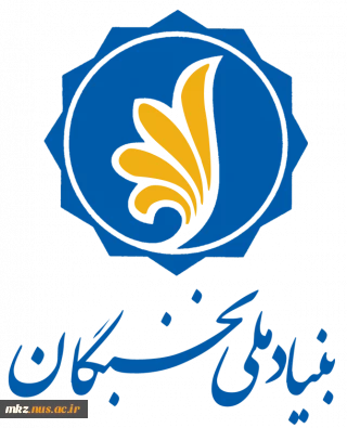 پشتیبانی بنیاد ملی نخبگان از دانشجویان صاحب استعداد برتر نو ورود