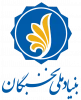 پشتیبانی بنیاد ملی نخبگان از دانشجویان صاحب استعداد برتر نو ورود 2