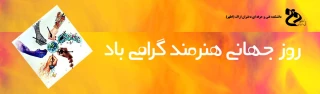 روز هنرمند
