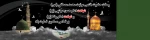 رحالت پیامبر اعظم(ص) و امام حسن  مجتبی (ع) و امام رضا (ع) تسلیت باد 2