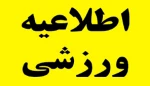 مسابقات ورزشی درون دانشگاهی به مناسبت هفته تربیت بدنی 2