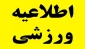 مسابقات ورزشی درون دانشگاهی به مناسبت هفته تربیت بدنی