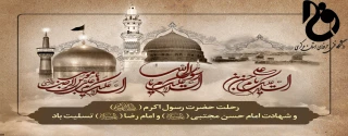رحلت پیامبر اکرم(ص)، شهادت امام حسن مجتبی(ع) و امام رضا(ع) تسلیت باد.