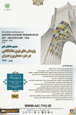 سومین همایش ملی پژوهش های نوین دانشگاهی درهنر ، معماری وعمران
