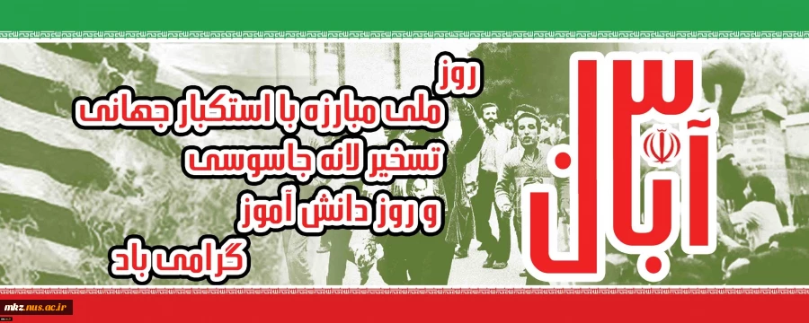 یوم الله سیزده آبان گرامی باد 2
