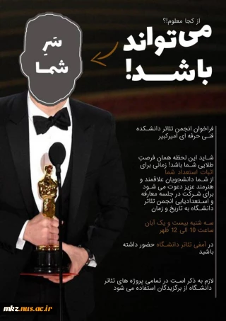 فراخوان انجمن تئاتر دانشکده فنی و حرفه ای  امیرکبیر