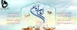 آغاز امامت امام زمان (عج) بر تمامی مسلمین جهان مبارک باد.
