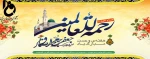 پیام تبریک سرپرست دانشگاه فنی و حرفه ای استان مرکزی به مناسبت فرا رسیدن 17 ربیع الاول و آغاز هفته وحدت  2
