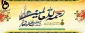پیام تبریک سرپرست دانشگاه فنی و حرفه ای استان مرکزی به مناسبت فرا رسیدن 17 ربیع الاول و آغاز هفته وحدت