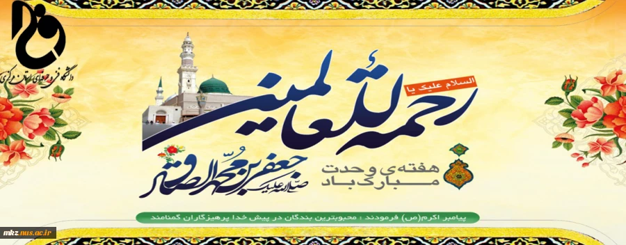 پیام تبریک سرپرست دانشگاه فنی و حرفه ای استان مرکزی به مناسبت فرا رسیدن 17 ربیع الاول و آغاز هفته وحدت  2