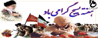 پیام تبریک دکتر مهرداد احمدی به مناسبت هفته بسیج