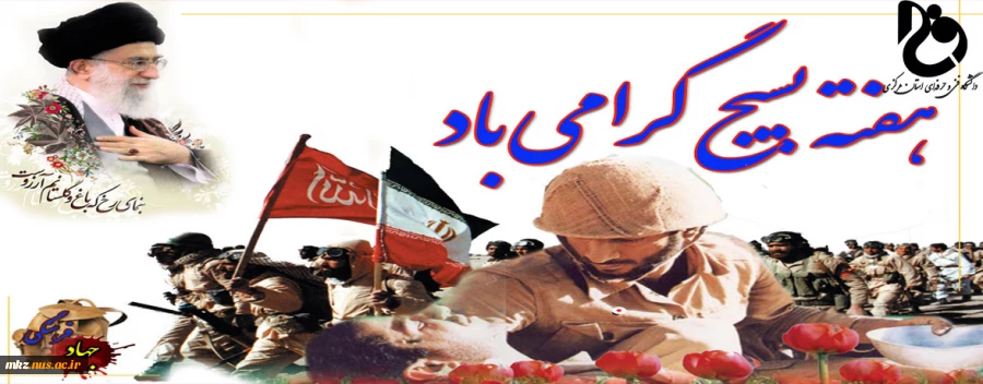 هفته بسیج گرامی باد.  2