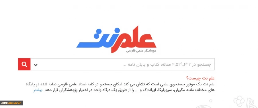 معرفی موتور جستجوگر علمی  ایرانی،علم نت(elmnet.ir) 2