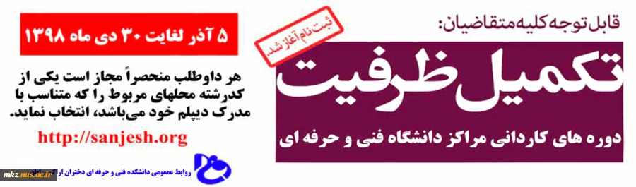 اطلاعیه تکمیل ظرفیت 2