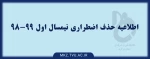 اطلاعیه حذف اضطراری 6