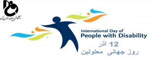 روز جهانی معلولان مبارک باد.